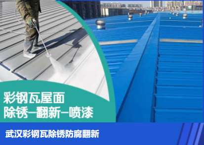 安阳属屋面防腐翻新是确保金属屋面长久使用